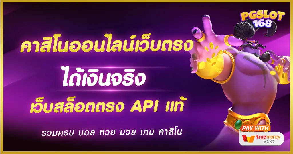 คาสิโนออนไลน์เว็บตรง เลือกใช้บริการแล้วมั่นใจได้ ฝากถอนไม่มีขั้นต่ำ