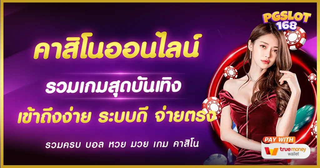 คาสิโนออนไลน์ แหล่งรวมความสนุก สุดบันเทิง เกมแตกง่าย อันดับ 1