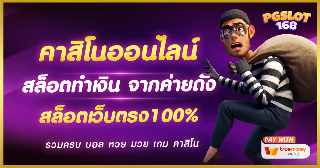 คาสิโนออนไลน์  สล็อตเว็บตรง ปั่นสล็อตอย่างปลอดภัย เว็บสล็อตตรง