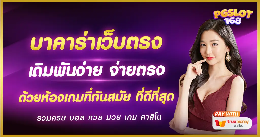 บาคาร่าเว็บตรง เดิมพันเกมแตกง่าย ฝากถอนไม่มีขั้นต่ำ เว็บตรง ยอดนิยม
