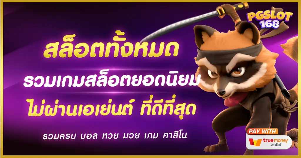 สล็อตทั้งหมด มาจากค่ายดังยอดนิยม เว็บตรงไม่ผ่านเอเย่นต์ ปั่นสล็อต ได้เงินจริง