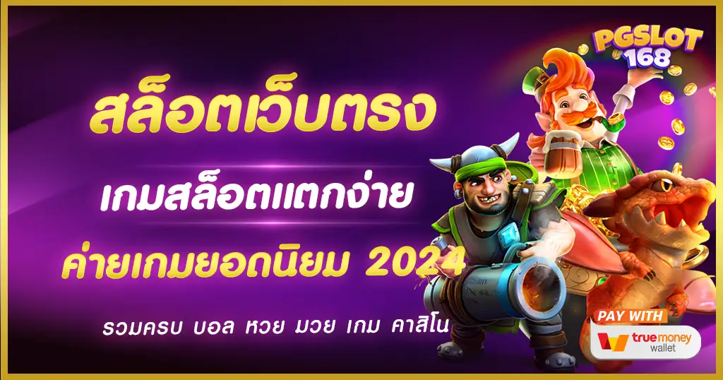 สล็อตเว็บตรง บริการที่ดีที่สุด เว็บสล็อตได้มาตรฐาน ไม่มีขั้นต่ำ