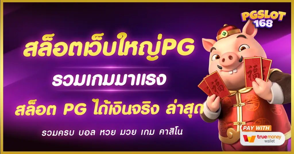 สล็อต เว็บใหญ่ pg มีใบรับรอง เกมแตกง่าย แตกหนัก เว็บสล็อต PG