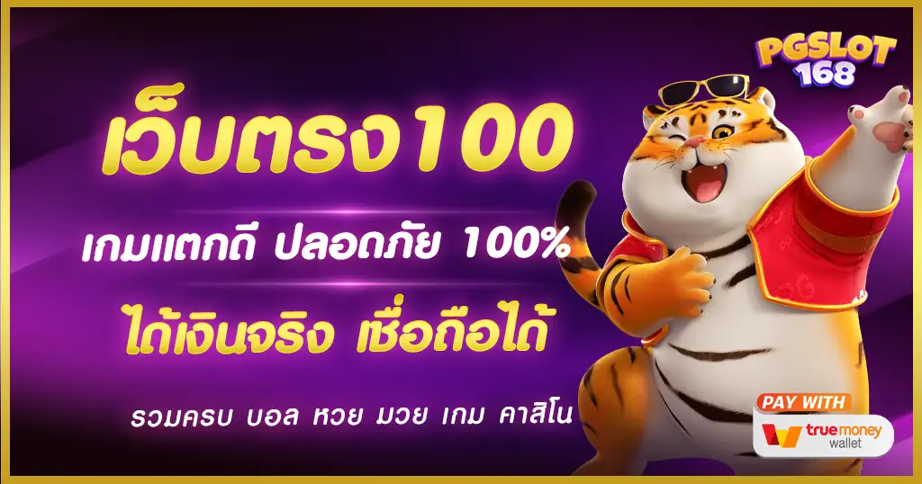 เว็บตรง100 เว็บใหม่ล่าสุด เว็บแท้ ไม่มีโกง เกมแตกง่าย เว็บสล็อตแท้ เว็บตรง100 เว็บใหม่ล่าสุด เว็บแท้ ไม่มีโกง เกมแตกง่าย เว็บสล็อตแท้