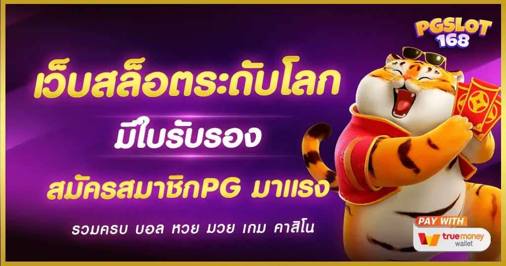 เว็บสล็อตระดับโลก ฝากถอนไม่มีขั้นต่ำ สมัครสมาชิกฟรี PG SLOT เว็บหลัก เว็บสล็อตระดับโลก ฝากถอนไม่มีขั้นต่ำ สมัครสมาชิกฟรี PG SLOT เว็บหลัก