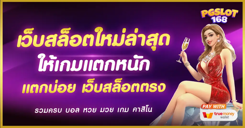เว็บสล็อตใหม่ล่าสุด บริการดี มาแรงเป็นอันดับ 1 ของวงการ สล็อตออนไลน์ เว็บสล็อตใหม่ล่าสุด บริการดี มาแรงเป็นอันดับ 1 ของวงการ สล็อตออนไลน์