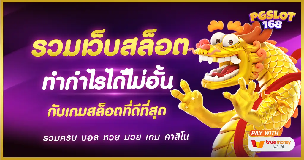 รวมเว็บสล็อต เลือกได้เต็มที่ ค่ายดังมาแรง เกมอะไร มีให้เล่นครบครัน