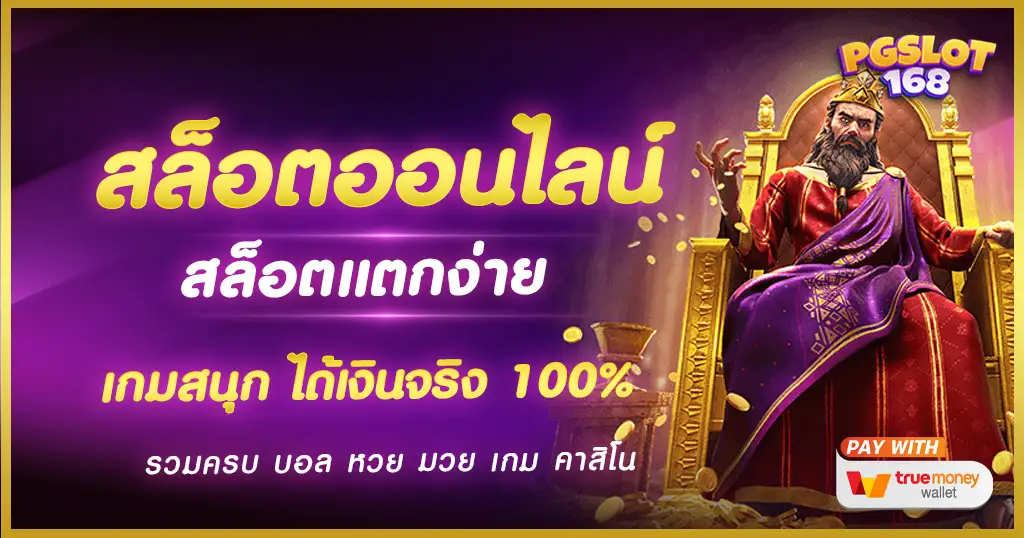 สล็อตออนไลน์ เกมพนันยอดนิยม สล็อตแตกง่าย ได้เงินจริง เว็บตรงสล็อต สล็อตออนไลน์ เกมพนันยอดนิยม สล็อตแตกง่าย ได้เงินจริง เว็บตรงสล็อต