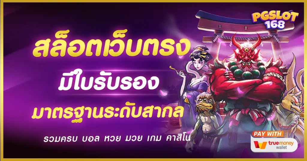 สล็อตเว็บตรงมีใบรับรอง ไว้ใจได้ มาตรฐานดี เข้าเล่นแล้วมั่นใจไม่มีโกง 100%