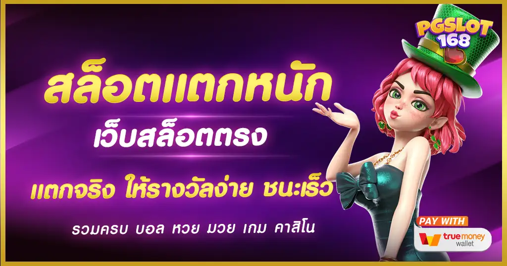 สล็อตแตกหนัก บนเว็บตรงสล็อต เล่นเกมไหนก็ได้เงินจริง ไม่มีขั้นต่ำ