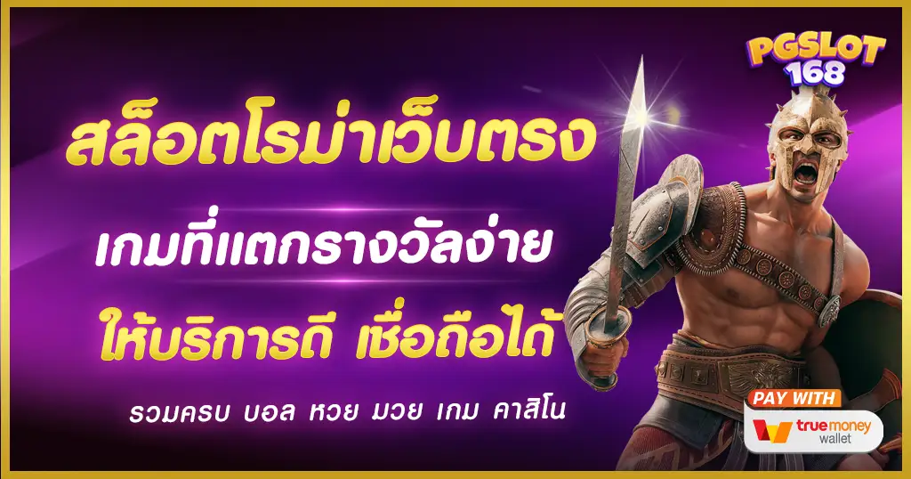 สล็อตโรม่าเว็บตรง เกมดัง ค่ายฮิต รวมไว้ให้เลือกเล่นเต็มที่ ไม่มีเบื่อ