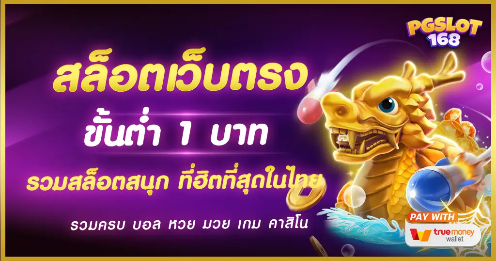 สล็อต เว็บตรง ขั้นต่ำ 1 บาท เกมที่ให้รางวัลดี ลงทุนไม่มากแต่แตกแสนได้