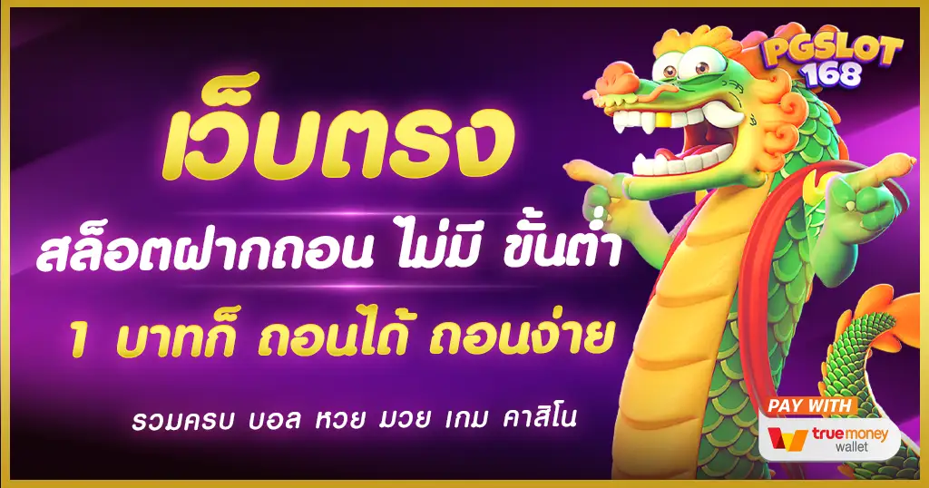 เว็บตรง สล็อตฝากถอน ไม่มี ขั้นต่ำ 1 บาทก็ ถอนได้ ไม่มีบัญชีธนาคารก็สมัครได้