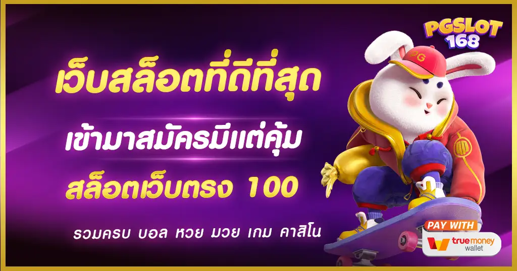 เว็บสล็อตที่ดีที่สุด มุ่งมั่นนำเสนอเกมยอดเยี่ยม เพื่อสมาชิกทำกำไรได้ดีที่สุด