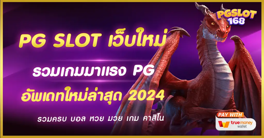 pg slot เว็บใหม่ รวมเกมยอดนิยม ใช้บริการแล้วได้โบนัสจุใจแน่นอน pg slot เว็บใหม่ รวมเกมยอดนิยม ใช้บริการแล้วได้โบนัสจุใจแน่นอน