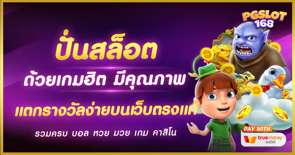 ปั่นสล็อต กับเว็บตรงไม่ผ่านแย่นต์ เว็บสล็อต PG  ทำกำไรยอดเยี่ยม ไม่มีโกง