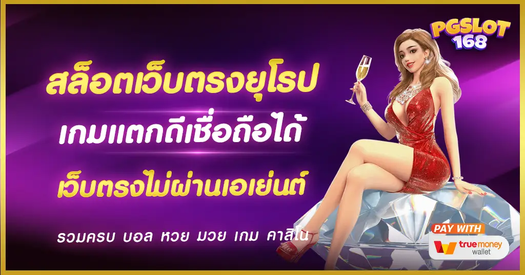 สล็อตเว็บตรงยุโรป รวมผู้ให้บริการชั้นนำจากต่างประเทศ มีใบรับรอง เว็บสล็อตแท้ สล็อตเว็บตรงยุโรป รวมผู้ให้บริการชั้นนำจากต่างประเทศ มีใบรับรอง เว็บสล็อตแท้