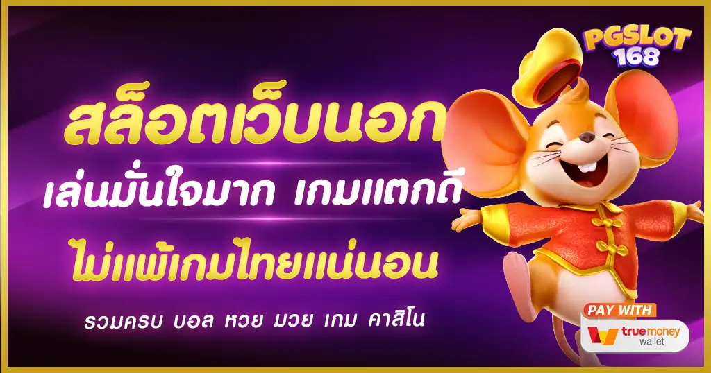 สล็อตเว็บนอก ให้บริการอย่างมั่นใจ ด้วยระบบทันสมัยใหม่ล่าสุด 2024