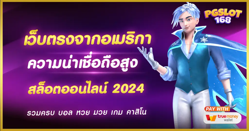 เว็บตรงจากอเมริกา ให้บริการมาตรฐานระดับสากล เว็บสล็อตตรง ที่ดีที่สุด เว็บตรงจากอเมริกา ให้บริการมาตรฐานระดับสากล เว็บสล็อตตรง ที่ดีที่สุด